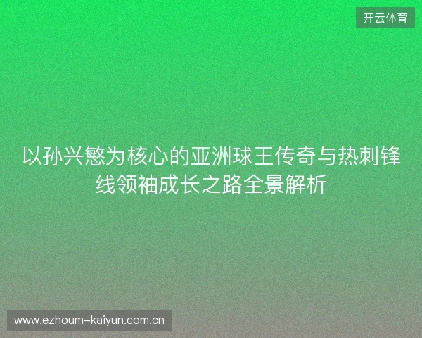 以孙兴慜为核心的亚洲球王传奇与热刺锋线领袖成长之路全景解析
